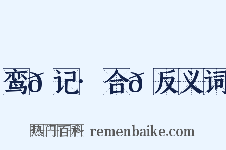 鸾𫔇记·合𫔇反义词是什么意思的图片